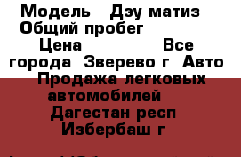  › Модель ­ Дэу матиз › Общий пробег ­ 60 000 › Цена ­ 110 000 - Все города, Зверево г. Авто » Продажа легковых автомобилей   . Дагестан респ.,Избербаш г.